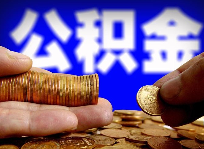 伊川公积金的取方式（公积金提取指南）